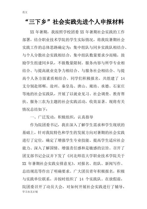 【范文】“三下乡”社会实践先进个人申报材料