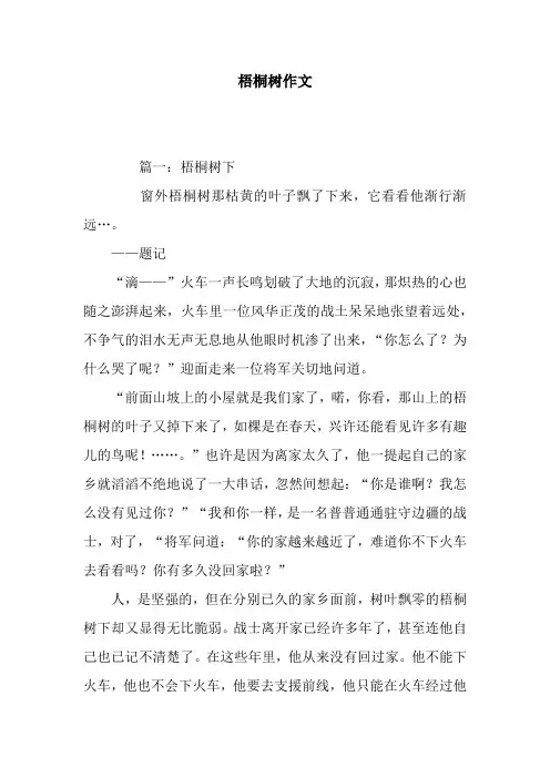 梧桐树作文