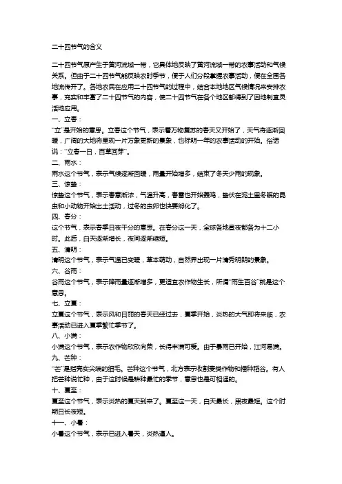 二十四节气的含义