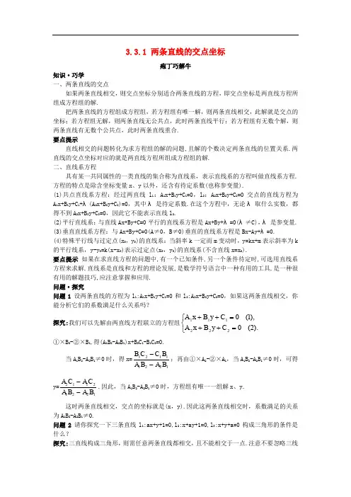 高中数学 第3章 直线与方程 3.3 直线的交点坐标与距离公式 3.3.1 两条直线的交点坐标教材梳