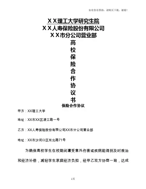 保险公司高校保险合作协议书