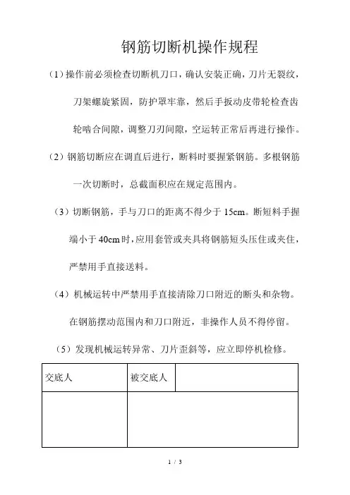 钢筋切断机操作规程