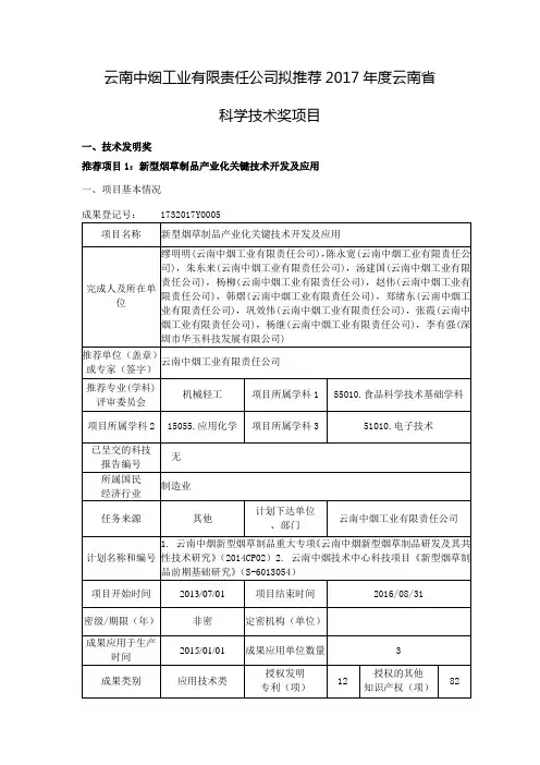 云南中烟工业有限责任公司拟推荐2017年度云南省科学技术奖项目一