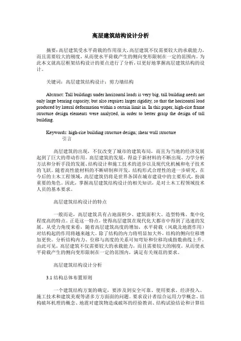高层建筑结构设计分析