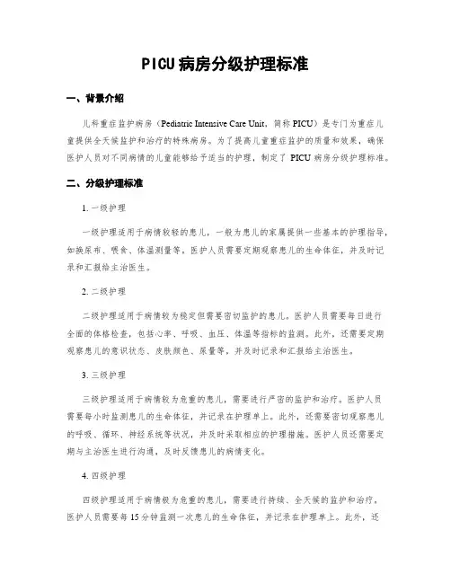 PICU病房分级护理标准