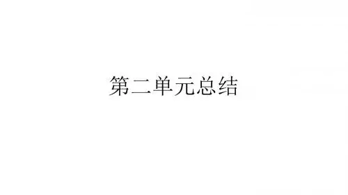 第二单元总结