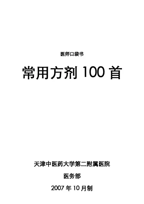 常用方剂100首 2
