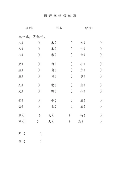一年级语文上册形近字组词练习题