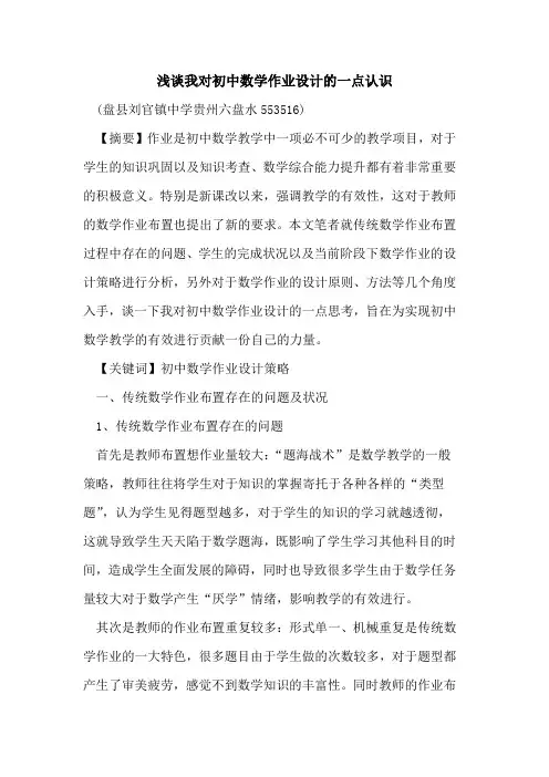 我对初中数学作业设计一点认识