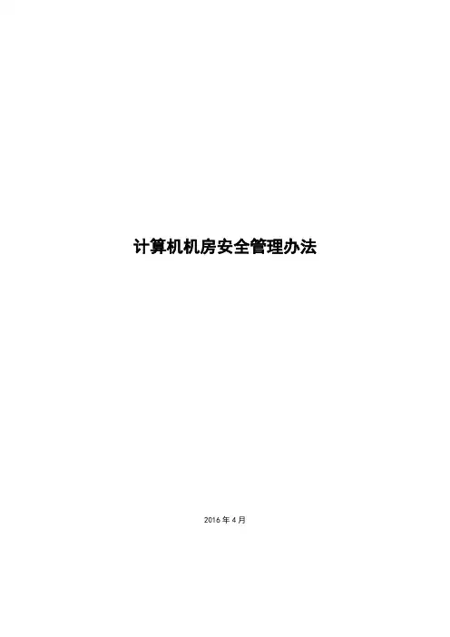 机房安全管理制度 2