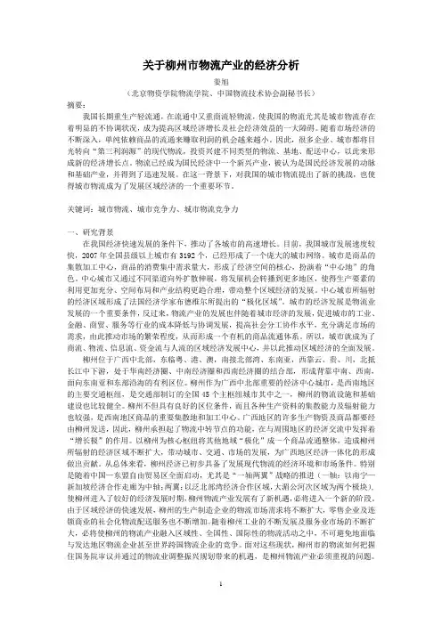 关于柳州市物流产业的经济分析