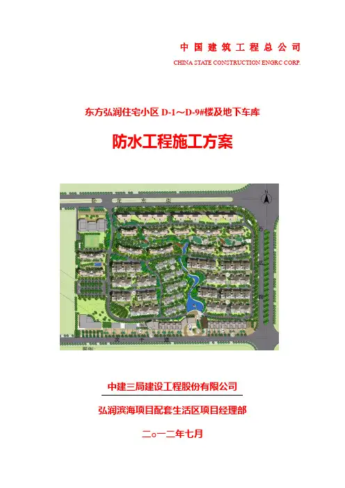 防水工程施工方案