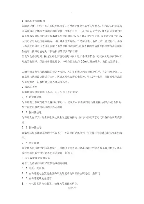 接地和接零的作用