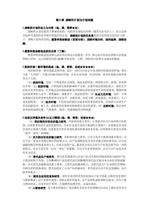 管理学重点知识归纳--第八章 战略性计划与计划实施