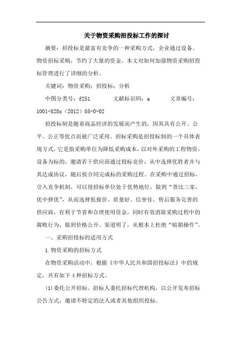 物资采购招投标工作