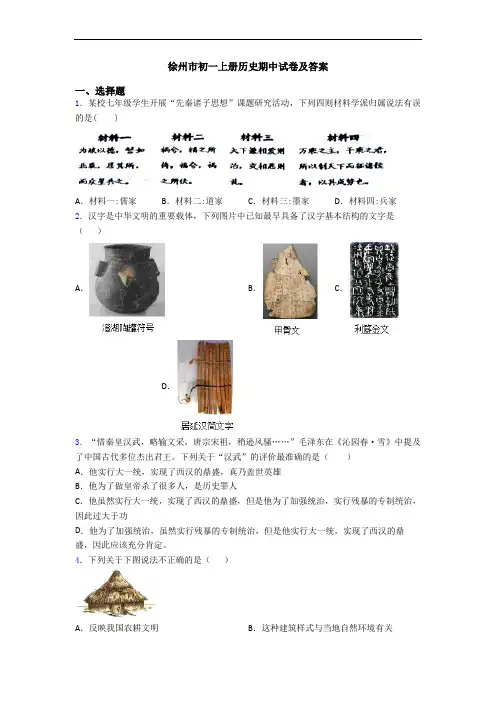 徐州市初一上册历史期中试卷及答案