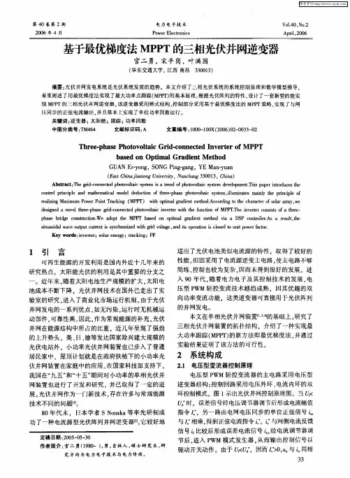 基于最优梯度法MPPT的三相光伏并网逆变器