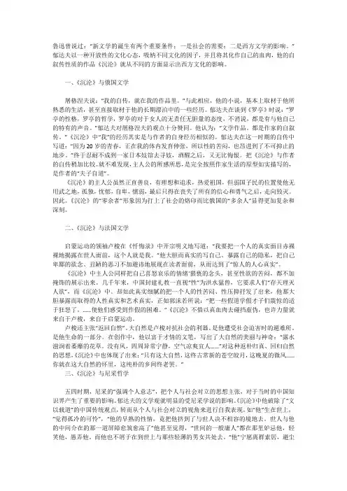 郁达夫《沉沦》中渗透的西方文化