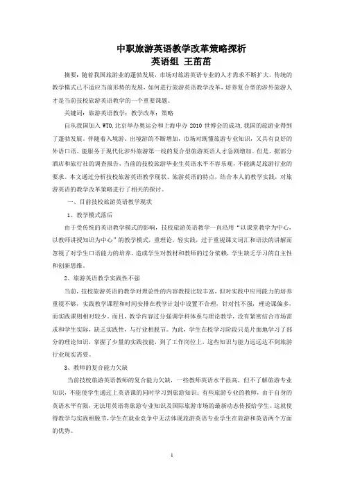 技校旅游英语教学改革策略探析