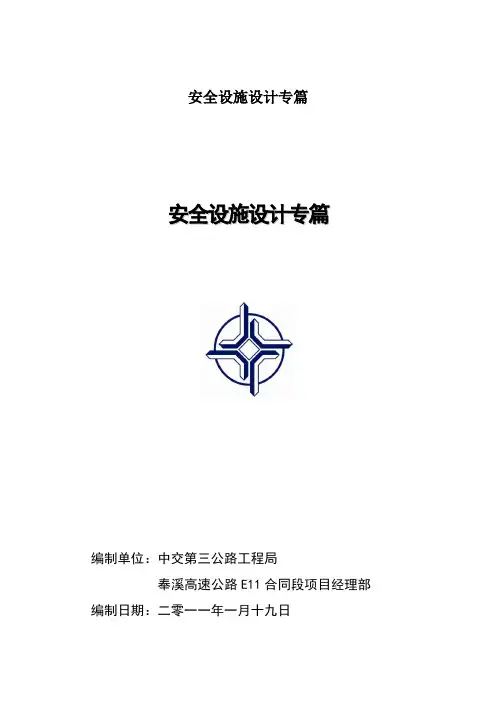 安全设施设计专篇