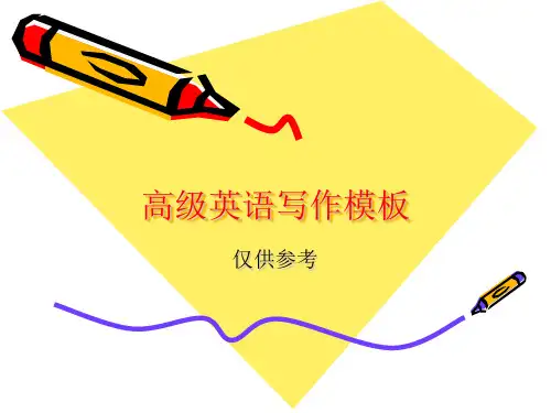 高级英语写作模板