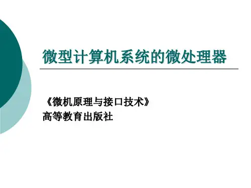 微机原理与接口技术 第2章 微型计算机系统的微处理器