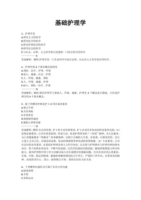 三基考试基础护理学