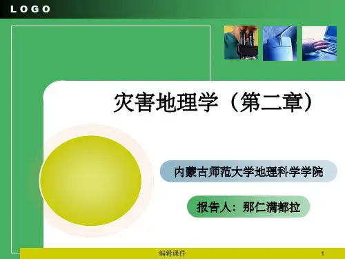 自然灾害地理学的研究对象和理论基础