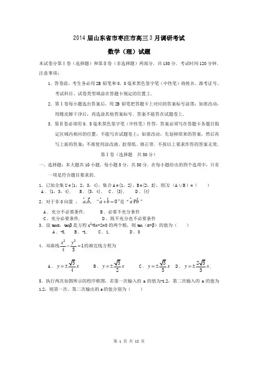2014届山东省枣庄市(枣庄三中)高三3月调研考试理科数学试题(含答案解析)Word版