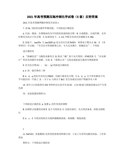 2021年高考预测压轴冲刺化学试卷(5套)后附答案