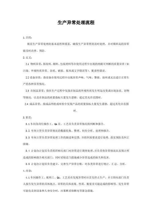 生产异常处理流程 2