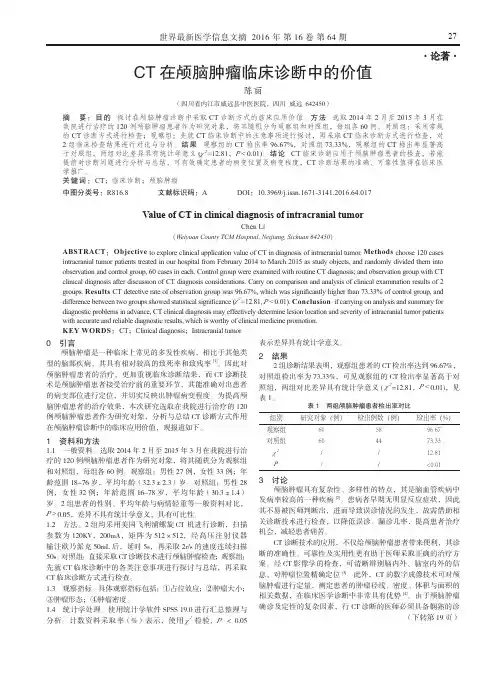 CT在颅脑肿瘤临床诊断中的价值