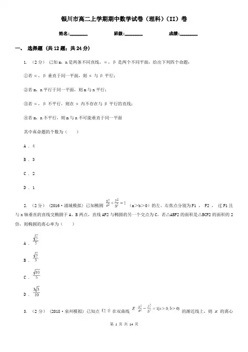 银川市高二上学期期中数学试卷(理科)(II)卷(模拟)