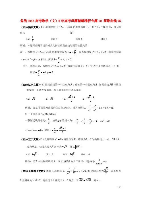 高考数学 6年高考母题精解精析 专题10 圆锥曲线05 文
