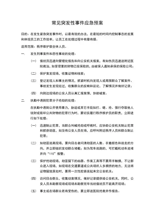 常见突发性事件应急预案