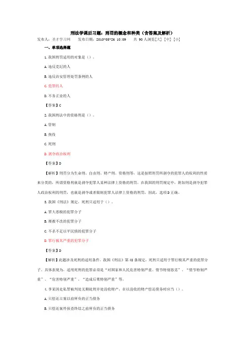 刑法学课后练习题答案