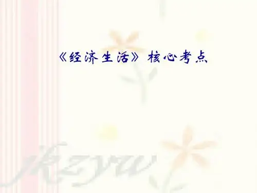 《经济生活》核心考点