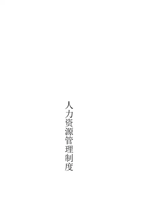 人力资源部门管理规章制度(完整版)