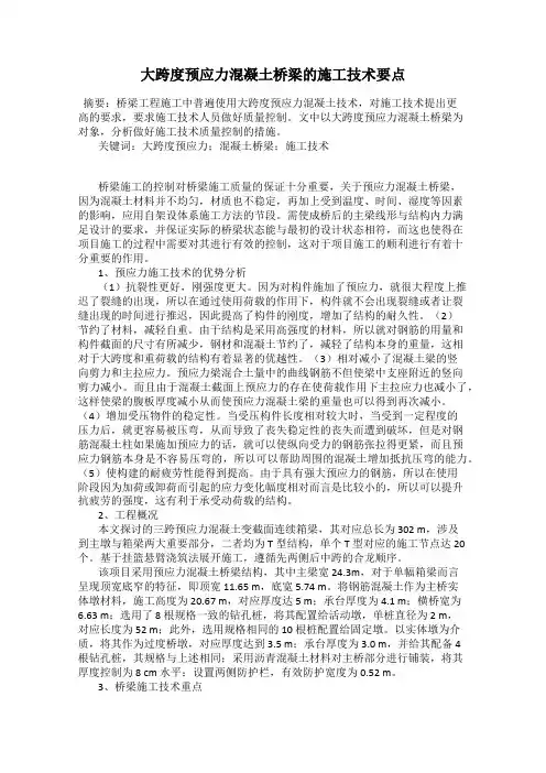 大跨度预应力混凝土桥梁的施工技术要点