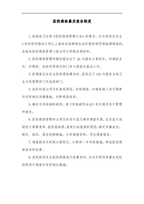 医院感染暴发报告制度