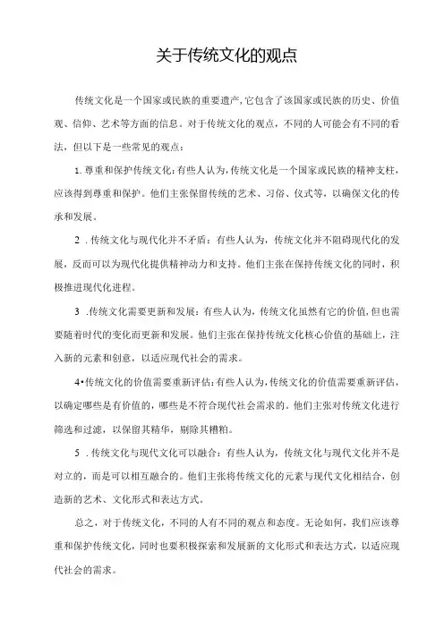 关于传统文化的观点