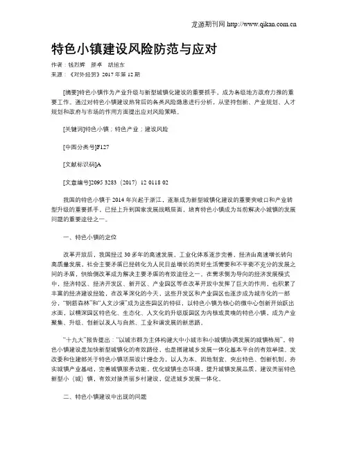特色小镇建设风险防范与应对