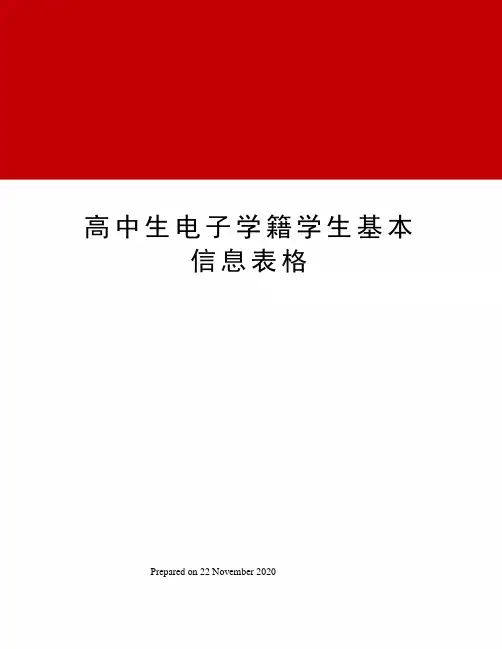 高中生电子学籍学生基本信息表格 3