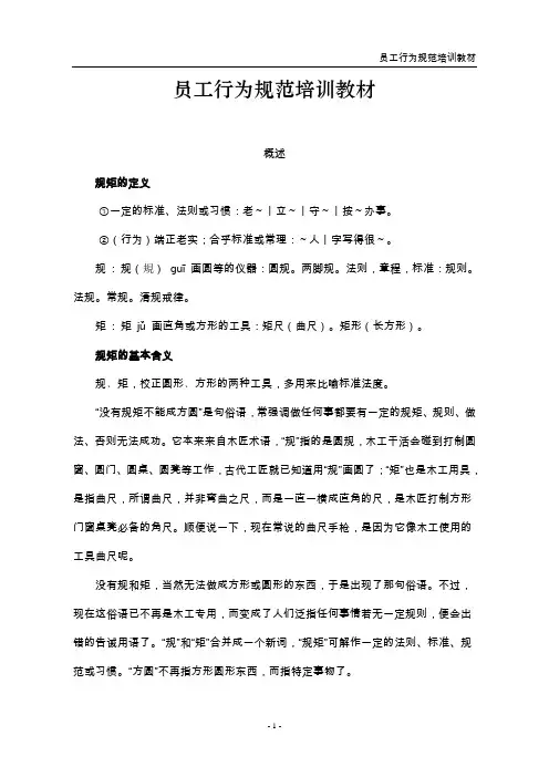 员工行为规范培训教材1