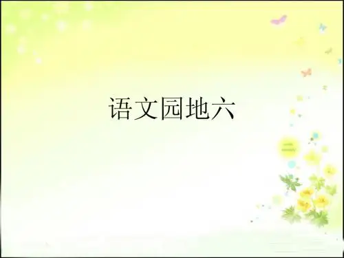 四年级下册语文园地6