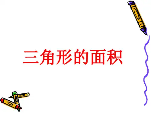 小学数学五年级上册《三角形的面积》PPT优质课件24