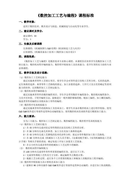 数控加工工艺与编程课程标准