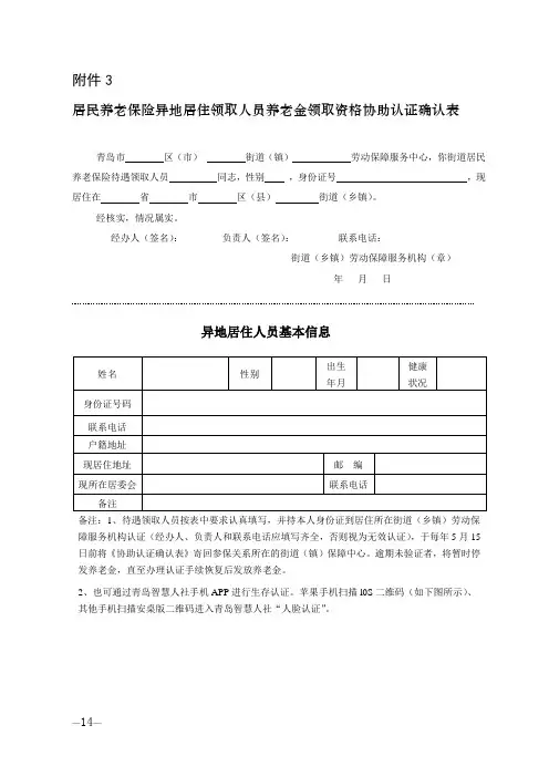 居民养老保险异地居住领取待遇人员协助认证确认表