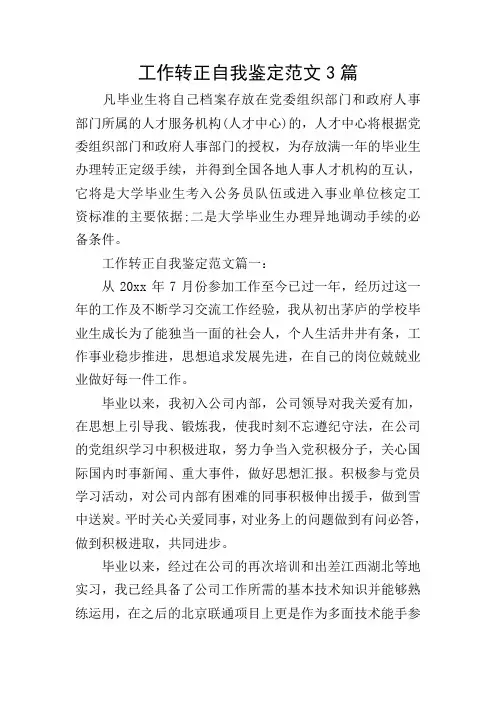 工作转正自我鉴定范文3篇