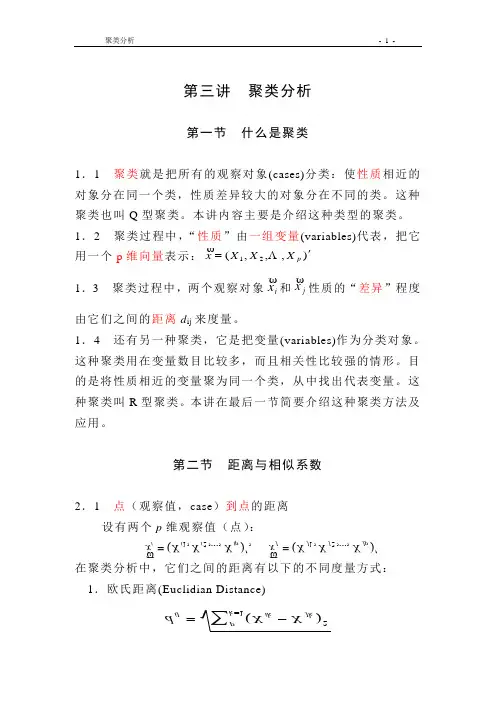 第四讲  聚类分析